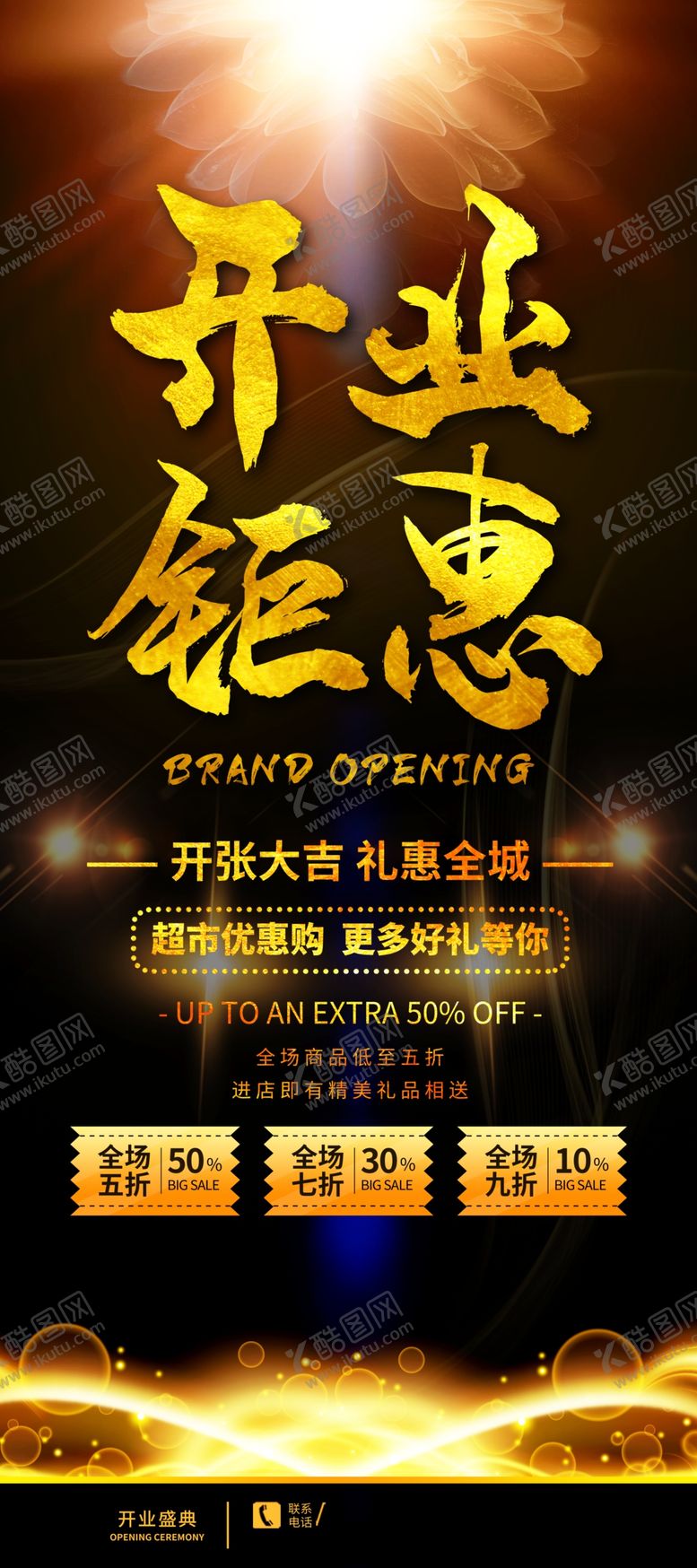 编号：30568710251752381104【酷图网】源文件下载-开业钜惠