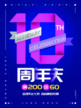 10周年庆