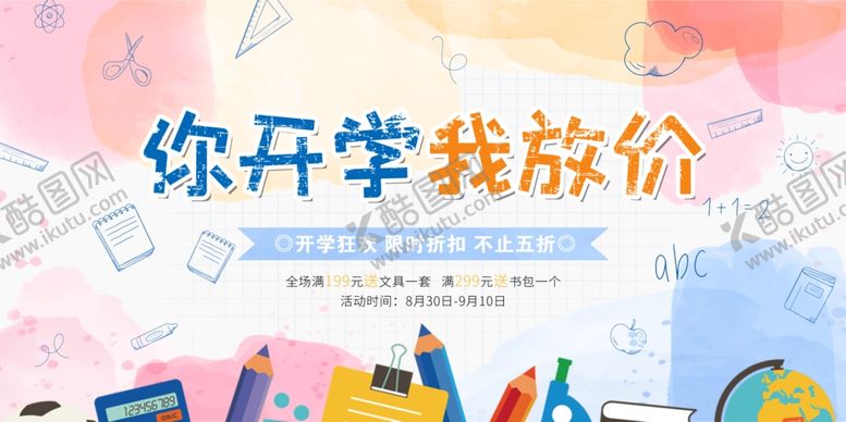 编号：19874605050609485734【酷图网】源文件下载-开学狂欢季文具促销海报