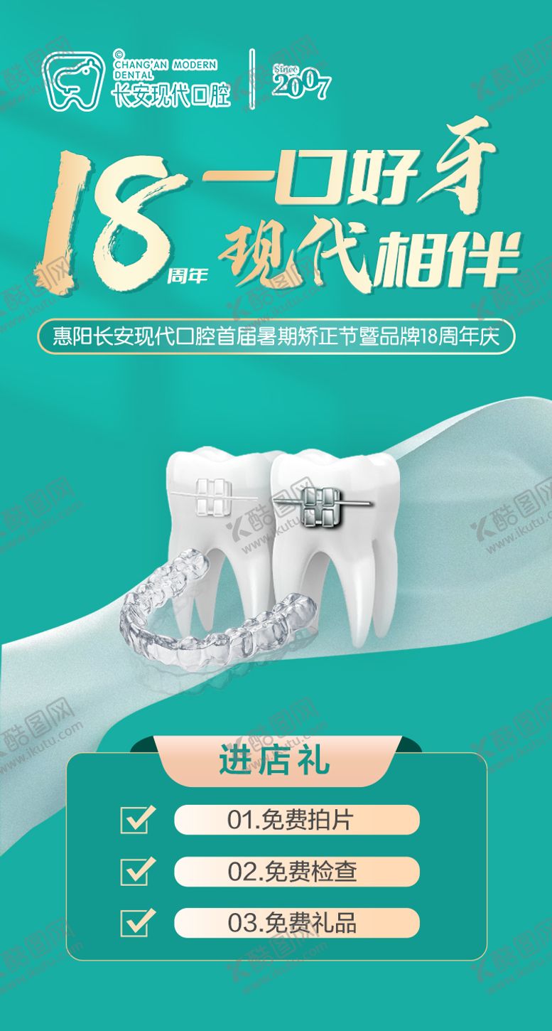 编号：20045512301703141513【酷图网】源文件下载-暑期矫正口腔正畸海报