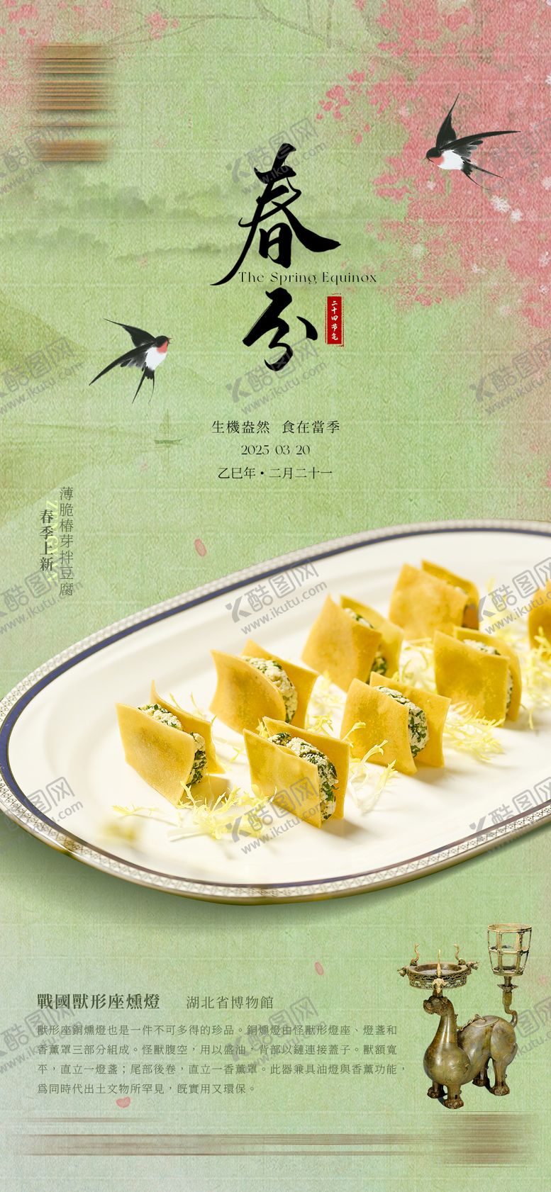 编号：73897709080701389753【酷图网】源文件下载-春分餐饮清新海报