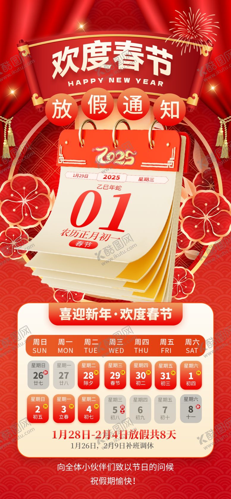 编号：11854402280834236713【酷图网】源文件下载-春节放假通知