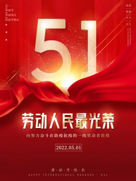 51五一劳动节红色海报