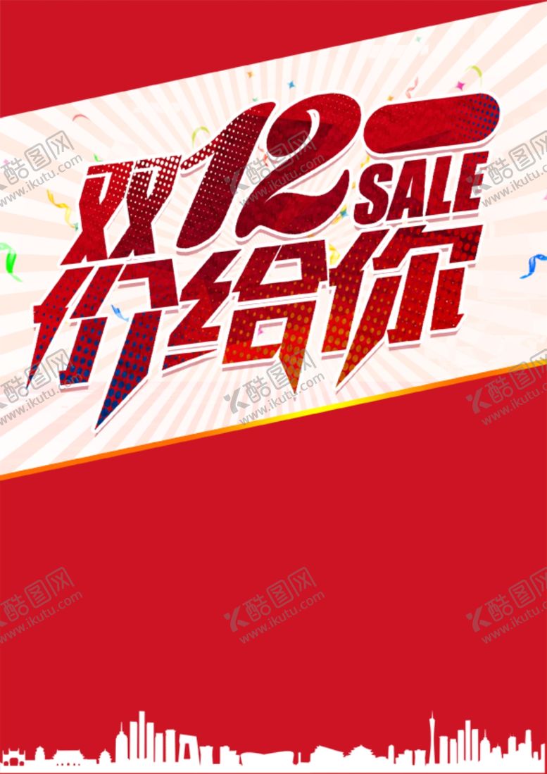 编号：83803307060600557531【酷图网】源文件下载-双12海报
