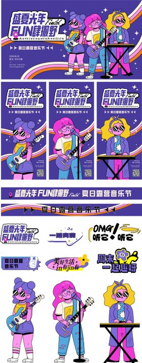 夏日音乐节活动物料