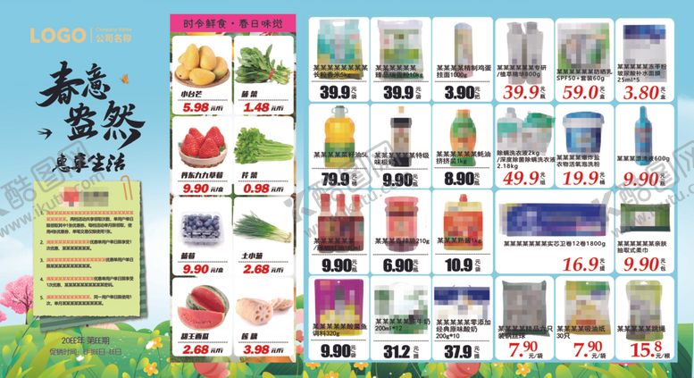 编号：13151101042044343996【酷图网】源文件下载-春意盎然惠享生活超市DM海报彩