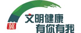 文明健康