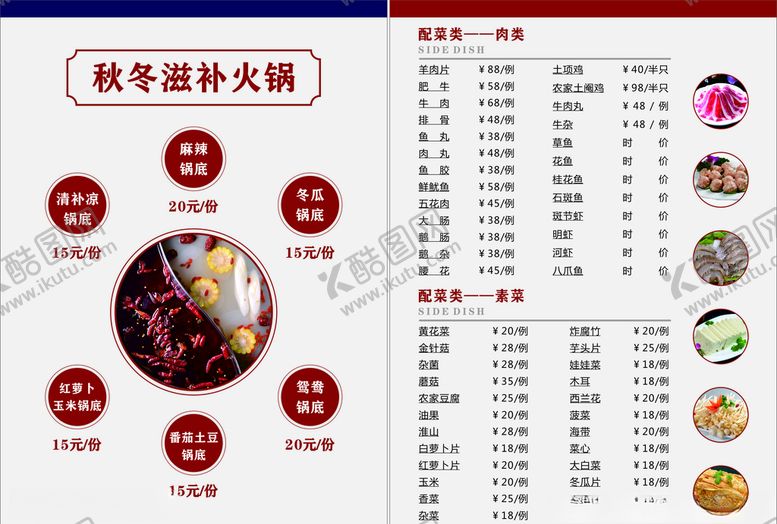 编号：58676809190151013518【酷图网】源文件下载-火锅菜单