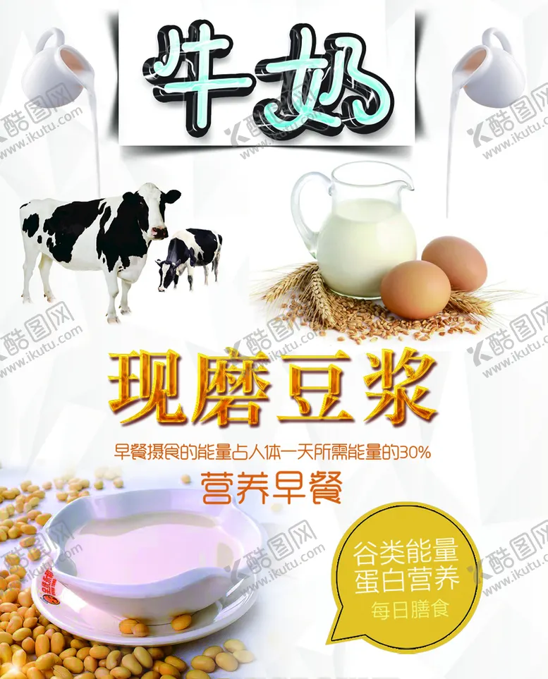 编号：53219409280141245946【酷图网】源文件下载-牛奶现磨豆浆海报