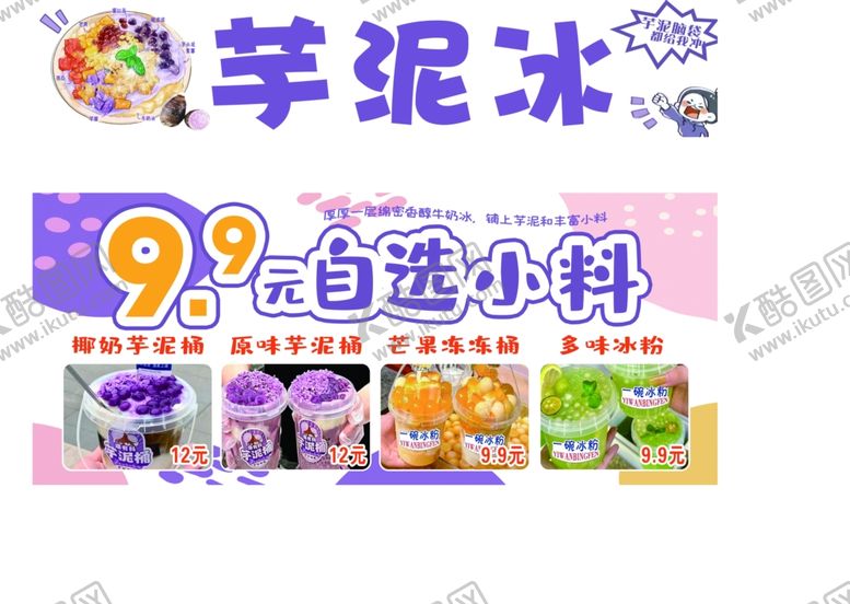 编号：45254101270644567122【酷图网】源文件下载-芋泥冰