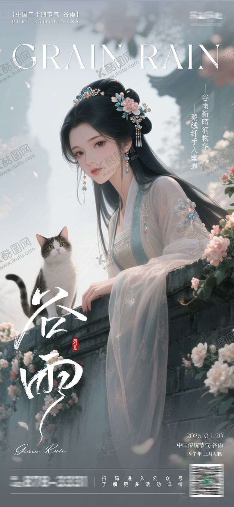 编号：59166104190201264355【酷图网】源文件下载-中国传统24节气之谷雨