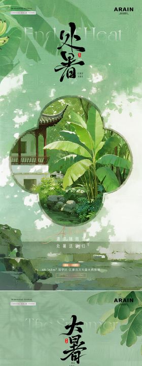 地产处暑大暑中式建筑风景插画海报