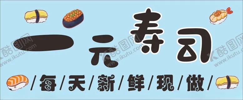 编号：52085902200836213327【酷图网】源文件下载-一元寿司