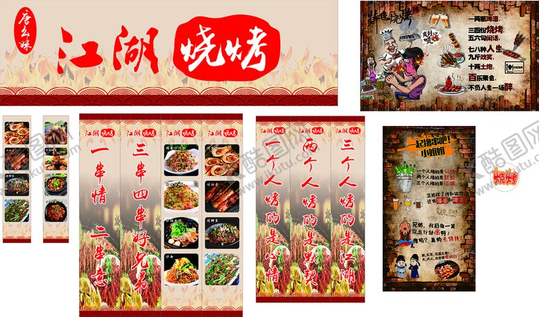 编号：24482512011945027513【酷图网】源文件下载-江湖烧烤  