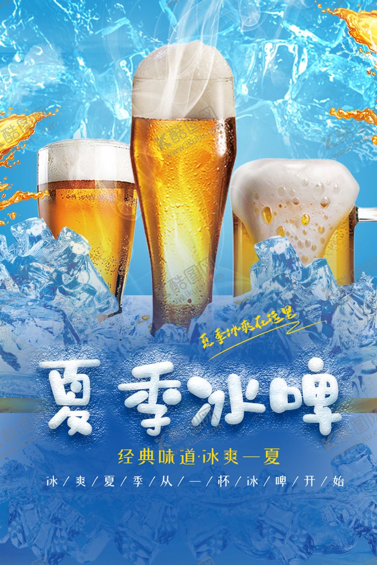 编号：49513209202235111678【酷图网】源文件下载-啤酒海报