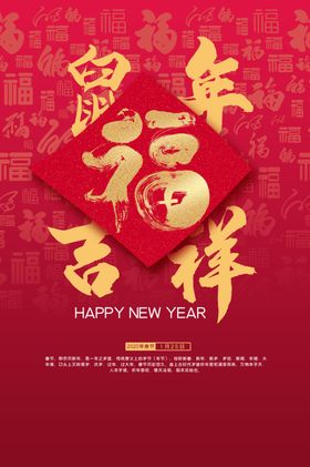 吉祥年