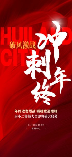 地产年终冲刺红稿热销海报