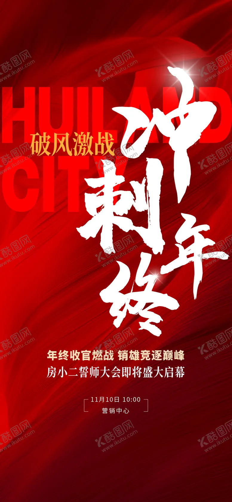 编号：22413506151641211281【酷图网】源文件下载-地产年终冲刺红稿热销海报
