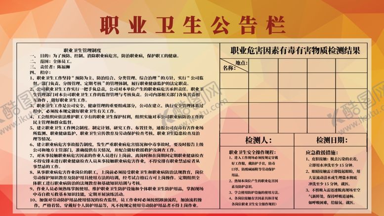 编号：55298912240622465328【酷图网】源文件下载-职业卫生公告栏