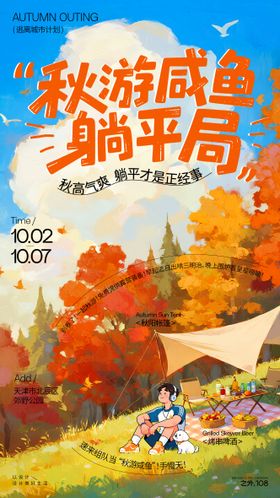 秋游露营活动宣传海报