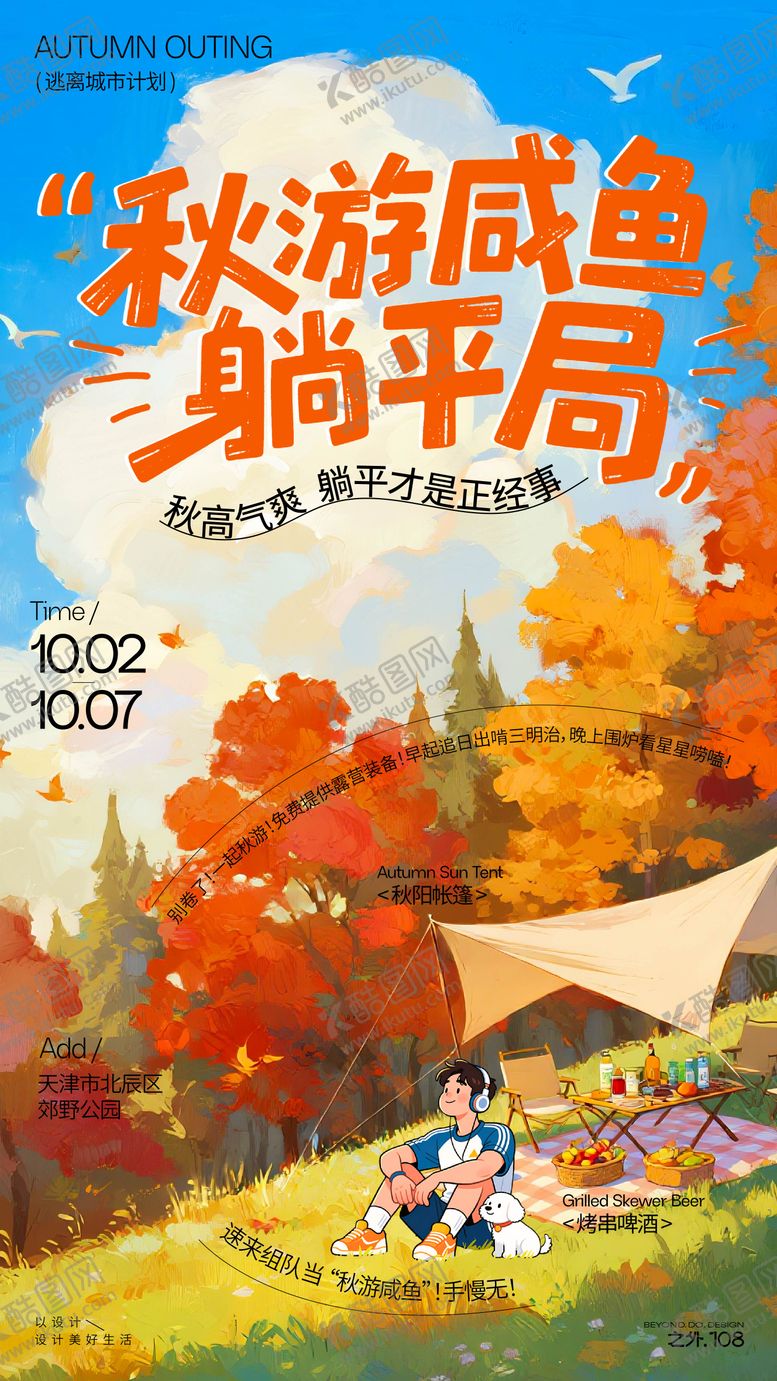 编号：69275411061307198410【酷图网】源文件下载-秋游露营活动宣传海报