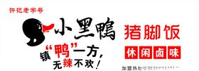 小黑鸭猪脚饭
