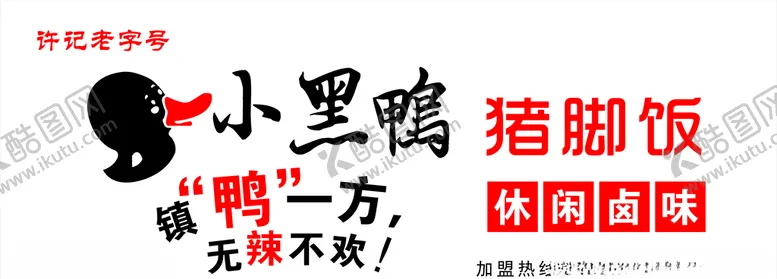 编号：68899710230940325172【酷图网】源文件下载-小黑鸭猪脚饭