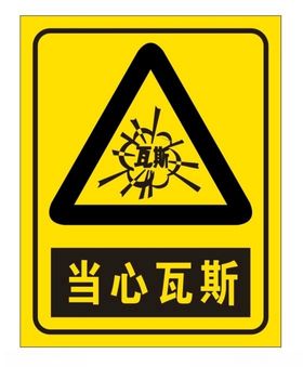 当心瓦斯爆炸