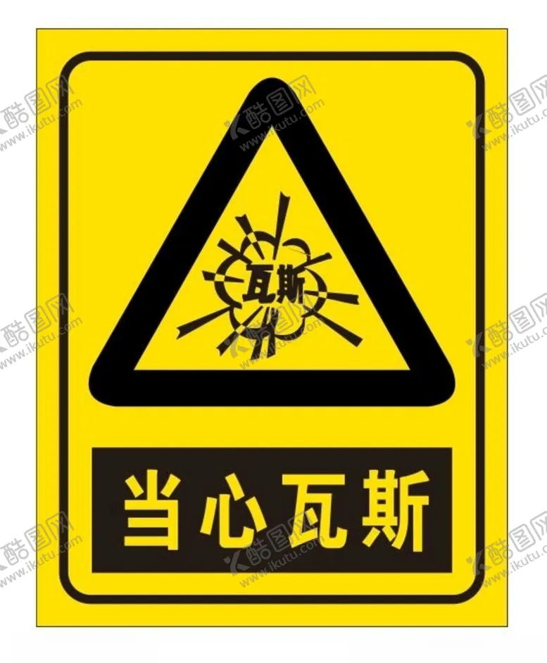 编号：60917506272029212459【酷图网】源文件下载-当心瓦斯爆炸
