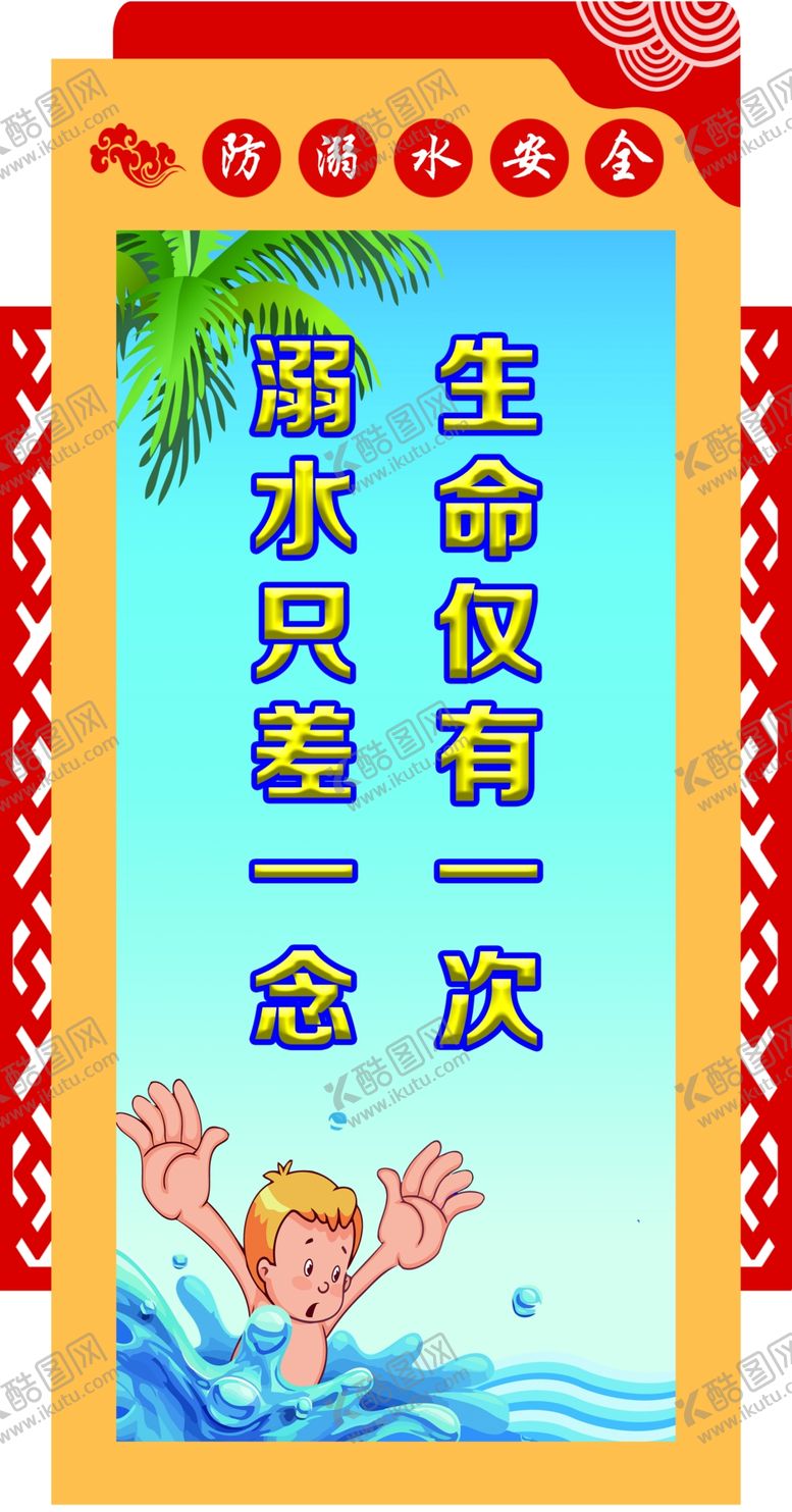 编号：70506002160435044801【酷图网】源文件下载-防溺水安全展牌