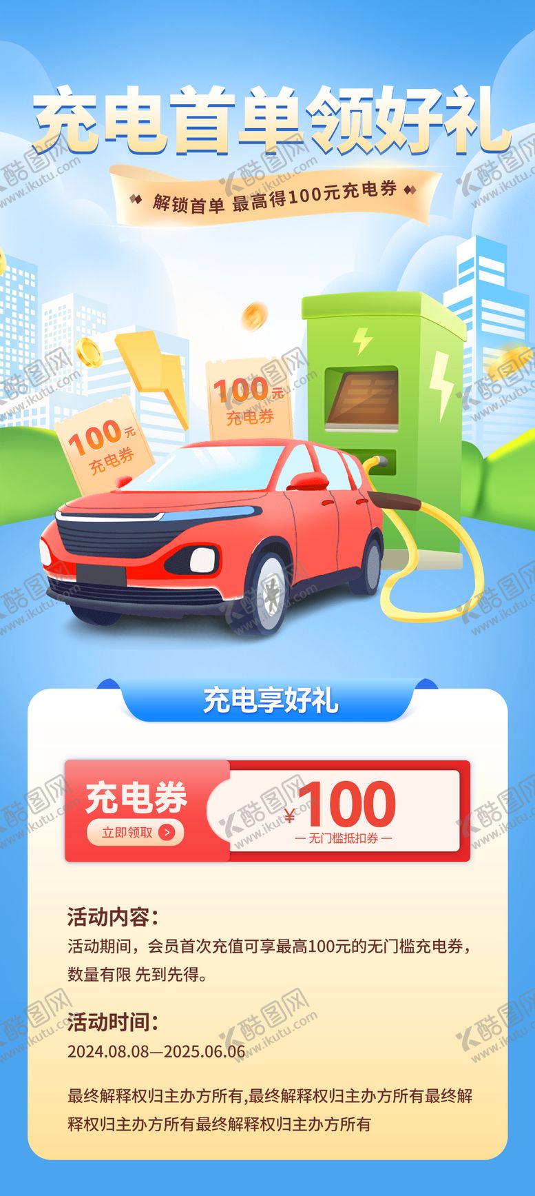 编号：87233112041142481623【酷图网】源文件下载-充电桩首单享好礼活动海报