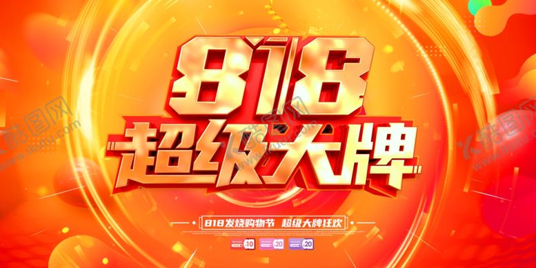编号：77577607121701142300【酷图网】源文件下载-818购物节促销活动宣传展板
