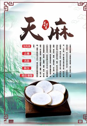 天麻海报