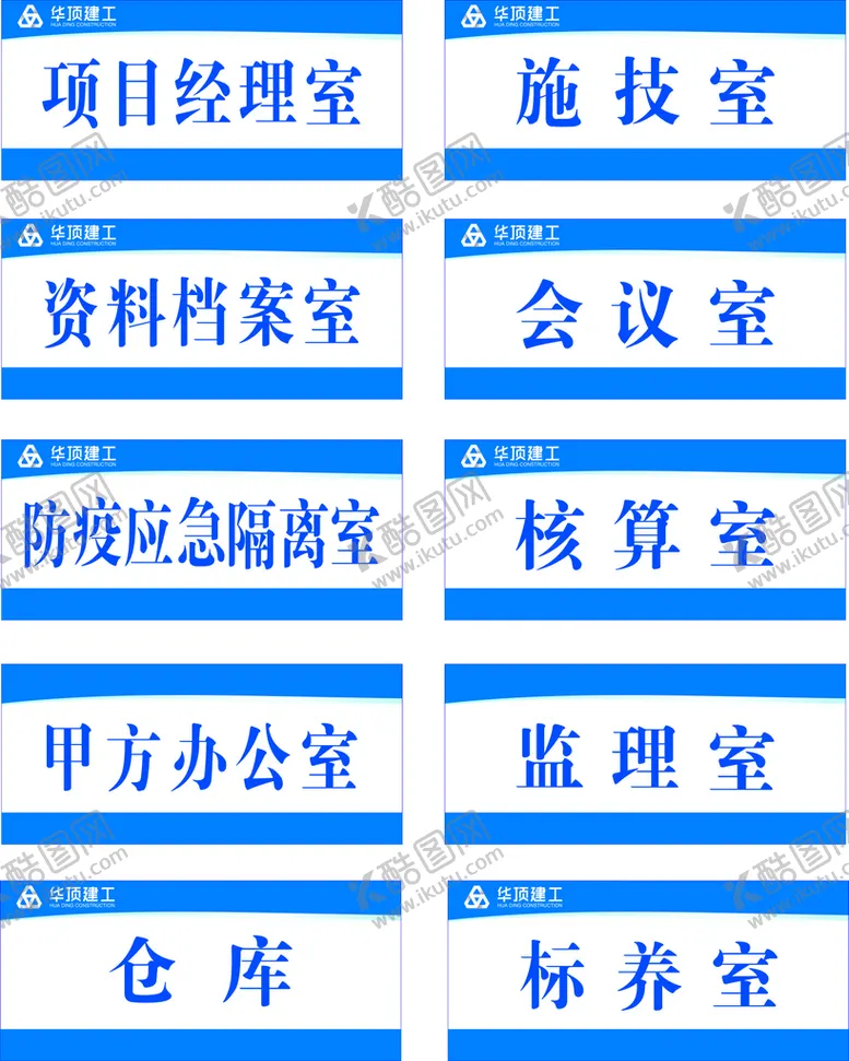 编号：67020911191152693827【酷图网】源文件下载-建工工地办公室门牌