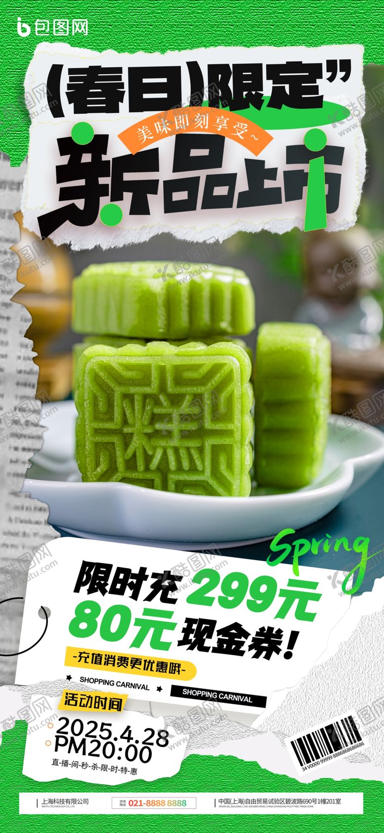 编号：17423807021642474091【酷图网】源文件下载-糕点促销海报