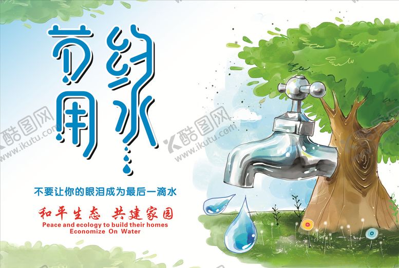 节约用水素材资源广告