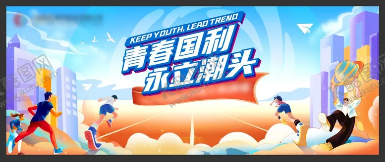 编号：98288511221431308637【酷图网】源文件下载-员工运动会