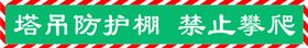 塔吊防护棚
