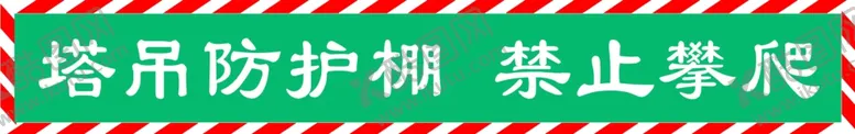 编号：51918806291311412218【酷图网】源文件下载-塔吊防护棚