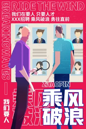 招聘海报公司广告企业酒店