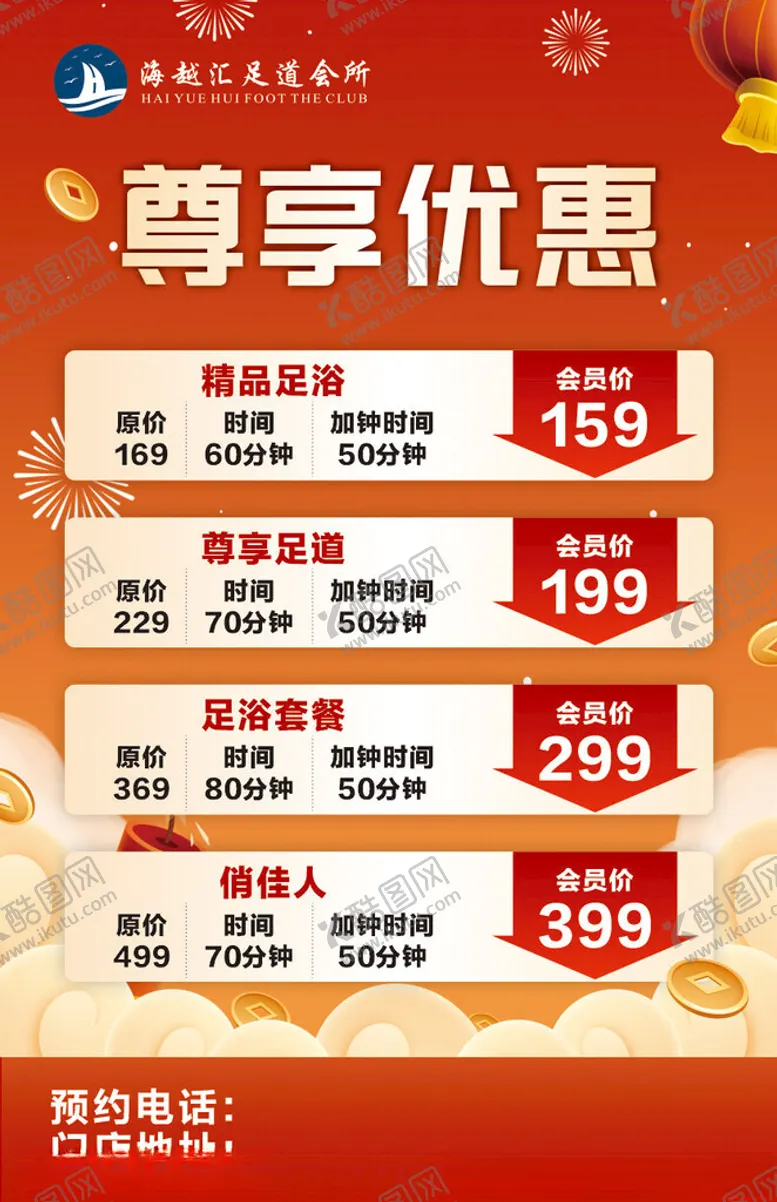 编号：26449402030625374956【酷图网】源文件下载-足道价目表