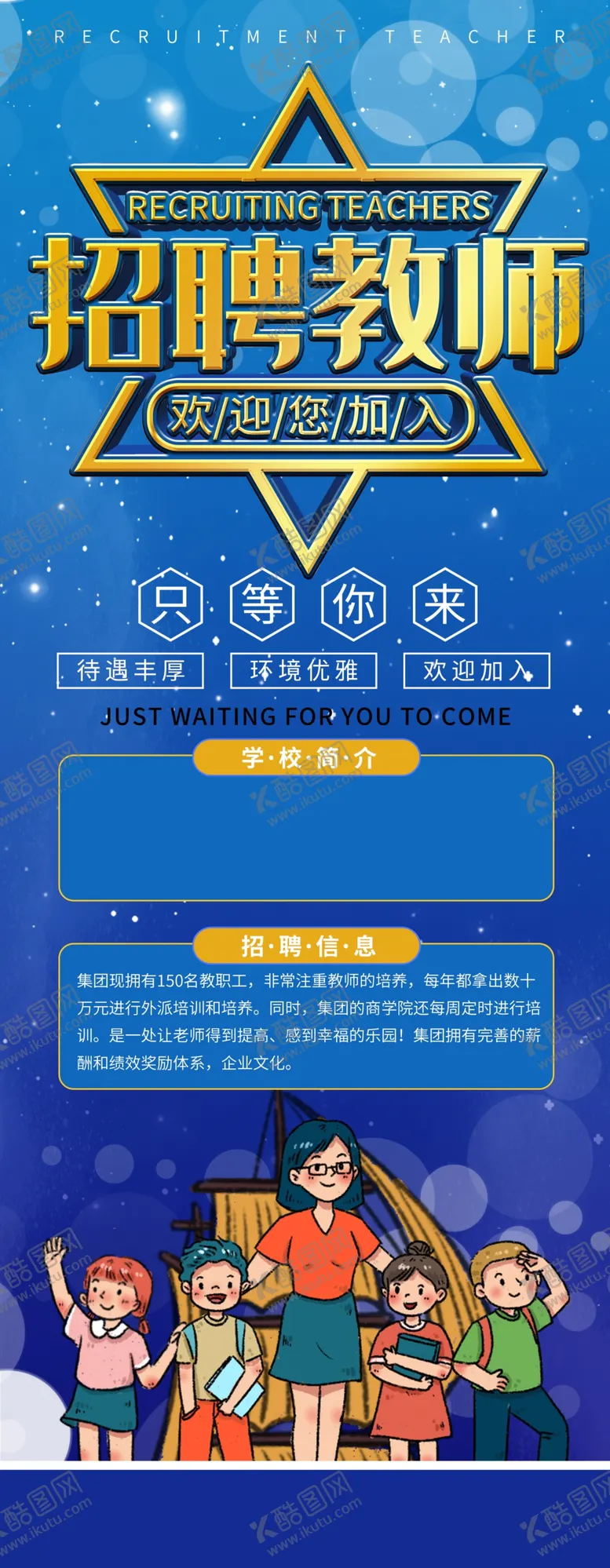 编号：74850505060103367108【酷图网】源文件下载-招聘教师