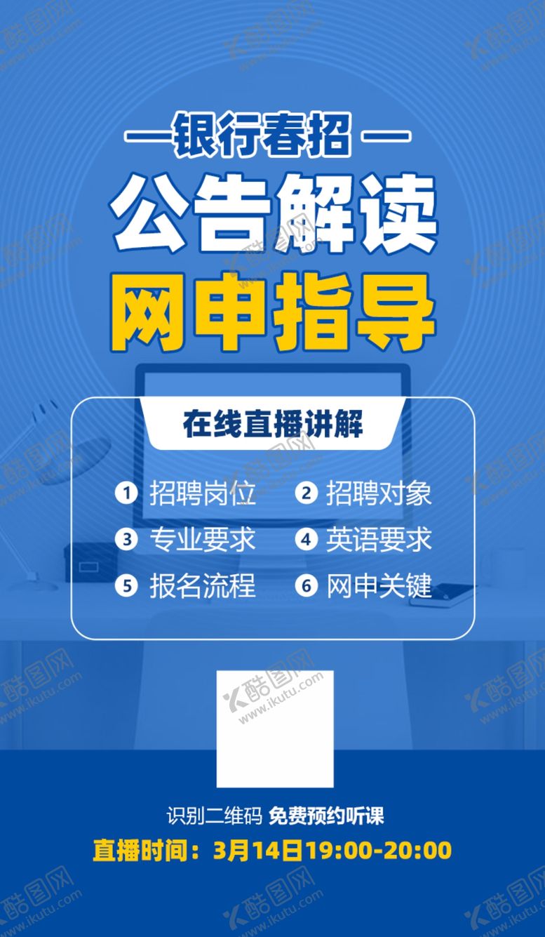 编号：22109809230246125047【酷图网】源文件下载-银行春招公告解读直播课程海报