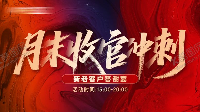 编号：40276609210510208225【酷图网】源文件下载-月末收官冲刺活动背景板