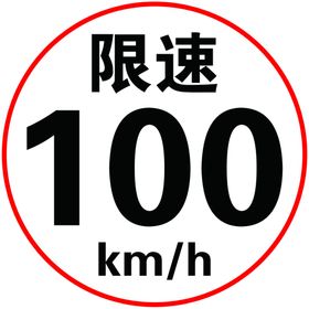 限速5km