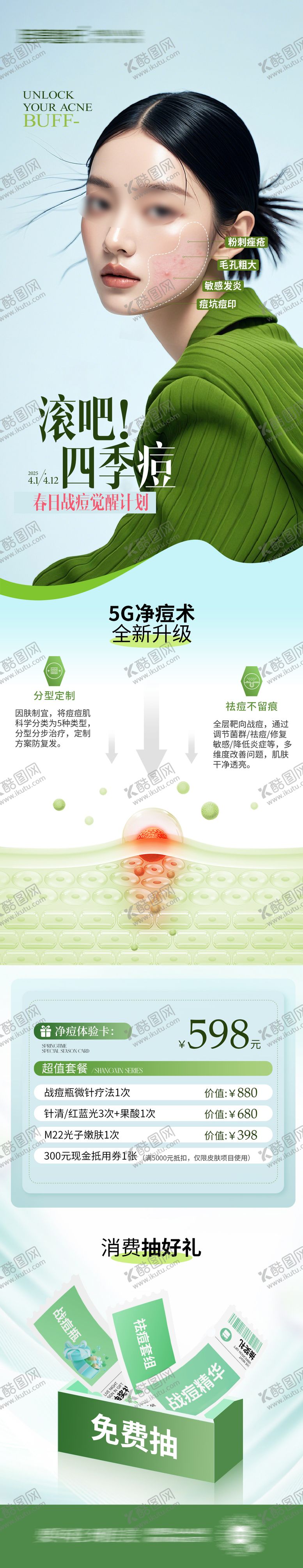 编号：86472104051734006000【酷图网】源文件下载-祛痘长图