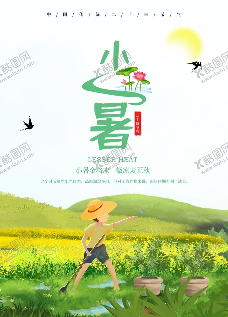 编号：36231309291028401680【酷图网】源文件下载-小暑