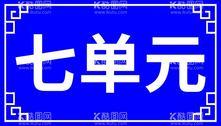 编号：91410012230856256147【酷图网】源文件下载-七单元