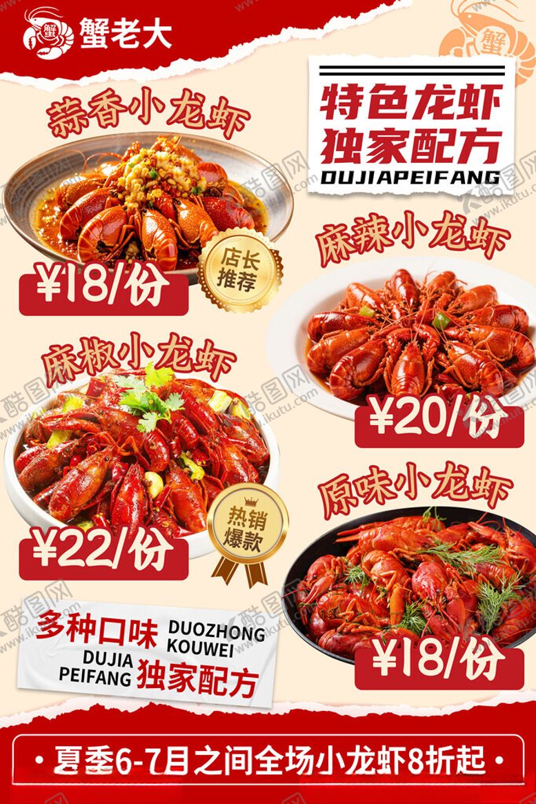 编号：44922310171618337538【酷图网】源文件下载-各种口味的小龙虾宣传海报