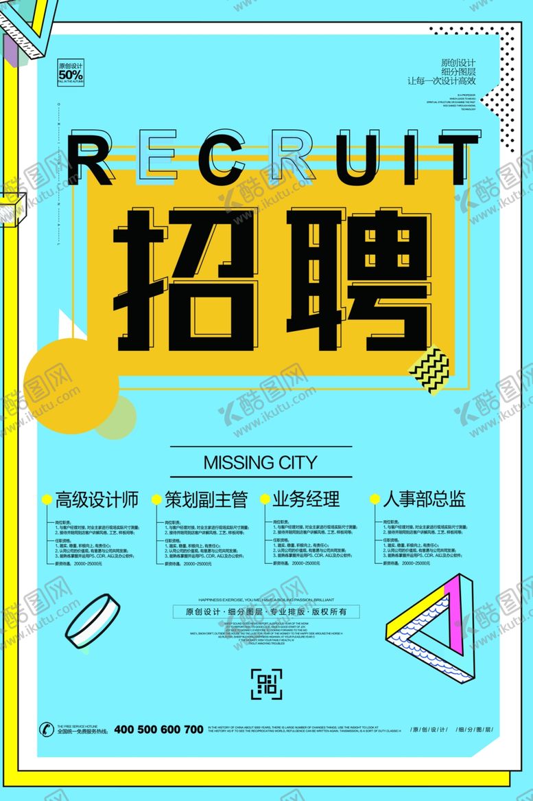 编号：68839401210308034651【酷图网】源文件下载-招聘